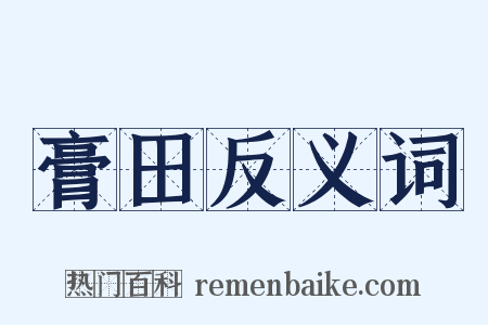 膏田反义词是什么意思的图片